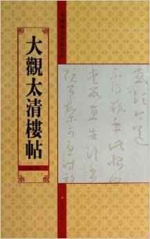 中国历代法帖名品:大观太清楼帖(第6卷) 亓兴隆