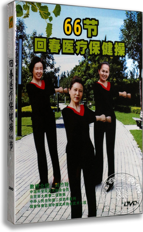 正版百科 养生回春医疗保健操66节DVD 分解教学讲解光盘碟片