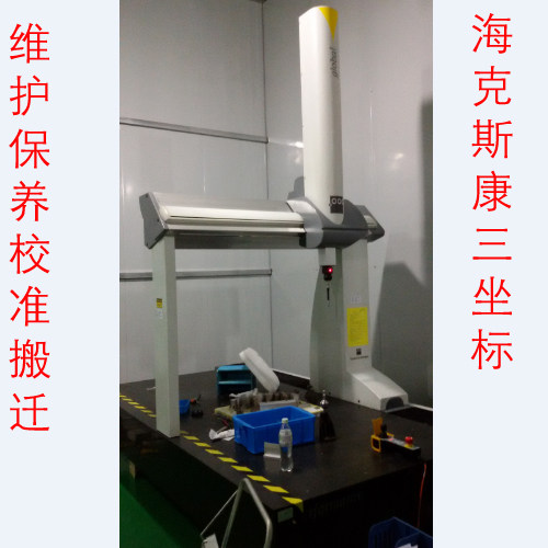 海克斯康三坐标维护 调试 保养 校准 维修 搬迁 机型服务地区 上海 江苏 浙江