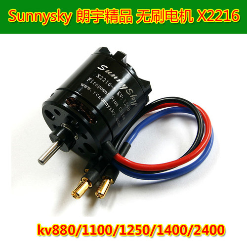 Sunnysky 朗宇X2216  外转无刷电机kv880/1100/1250/1400/2400