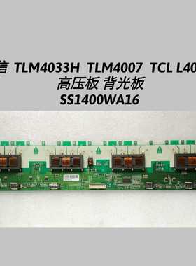 海信  TLM4033H  TLM4007  TCL L40E77 高压板 背光板 S1400WA16