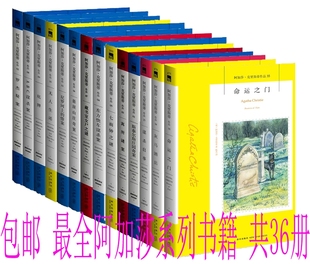 借镜杀人 套装 命运之门 全36册 包邮 葬礼之后 全集全套 书籍 正版 阿加莎克里斯蒂 灰马酒店 等 著 全阿加莎系列书籍