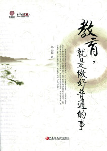 教育，就是做好普通的事 （师轩版）孙志毅 著