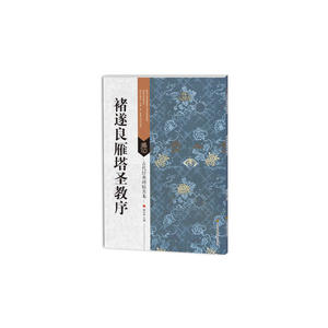 古代经典碑帖善本：褚遂良雁塔圣教序