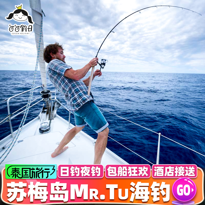 可可假日 蘇梅島Mr.Tu海釣壹日遊 日落之旅包船酒店接送 泰國旅遊在類目 度假線路/簽證送關/旅遊服務, 自由行/跟團遊, 境外當地玩樂中 - 來自Buy2taobao.com提供專業的淘寶代購服務