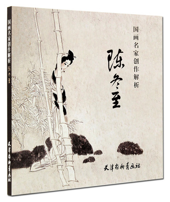 国画名家创作解析 陈冬至 构图 构思 款识  天津杨柳青画社  历史人物画 线描连环画 速写素描创作 绘画作品集 正版正品