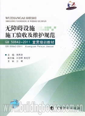 无障碍设施施工验收及维护规范GB 50642-2011宣贯培训教材