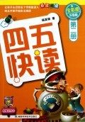 四五快读 第二册全彩图升级版 让孩子4-5岁认识四五十个字就能自主阅读 正版包邮 湖南科学技术出版社