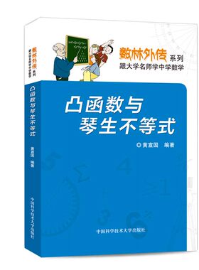 官网正版现货 凸函数与琴生不等式 黄宣国 编著 数林外传系列丛书 中科大出版社官方直营