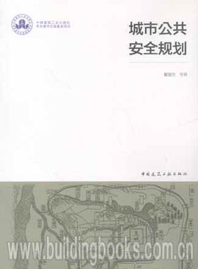城市公共安全规划