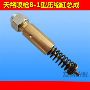 台湾天裕 B-1型喷枪 除污喷枪 喷嘴压缩缸总成 天裕喷枪气缸总成