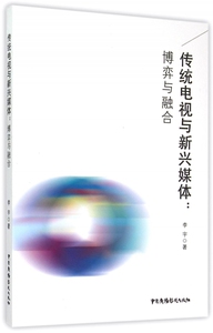 传统电视与新兴媒体--博弈与融合 正版书籍 木垛图书