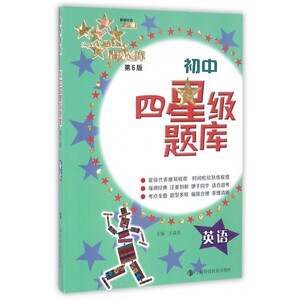 初中四星级题库 第6版英语王凌珏 主编 正版书籍   博库网