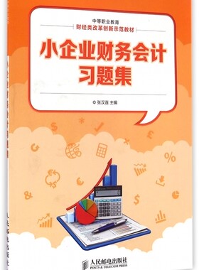 小企业财务会计习题集(中等职业教育财经类改革创新示范教材