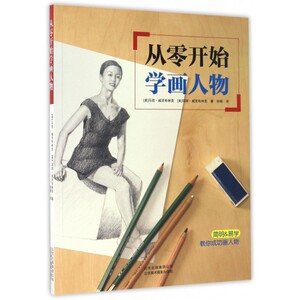 从零开始学画人物