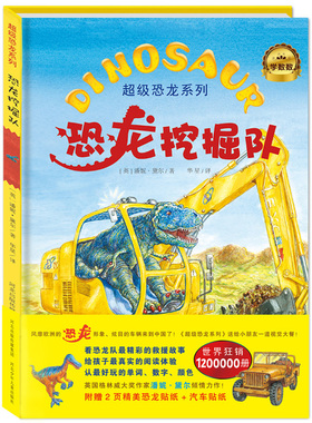 恐龙挖掘队（《超级恐龙系列》荣获Bank Street 2014年度童书，风靡欧洲的超级恐龙队员*来到中国，世界狂销1200000册。全套附