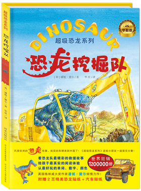 恐龙挖掘队（《超级恐龙系列》荣获Bank Street 2014年度童书，风靡欧洲的超级恐龙队员*来到中国，世界狂销1200000册。全套附