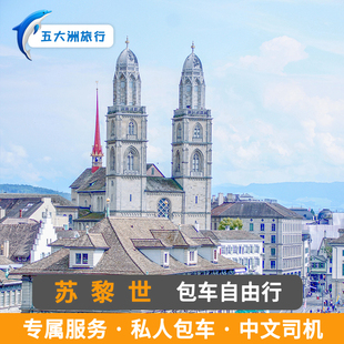 瑞士旅游卢塞恩包车 日内瓦包车 苏黎世包车地接游
