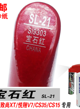 CS15悦翔V7逸动XT致尚CS35宝石红补漆笔油漆自喷划痕修补车漆红色