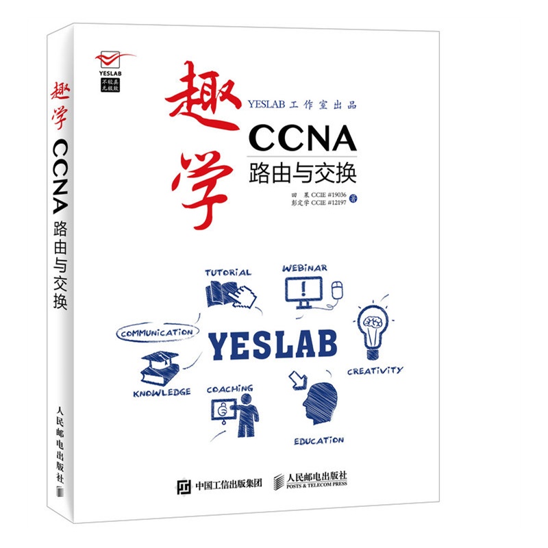 当当网趣学CCNA——路由与交换田果 CCIE#19036、彭定学 CCIE#1219人民邮电出版社正版书籍