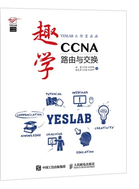 当当网 趣学CCNA——路由与交换 田果 CCIE #19036、彭定学 CCIE #1219 人民邮电出版社 正版书籍