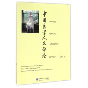 中国医学人文评论(2016)(英文版)