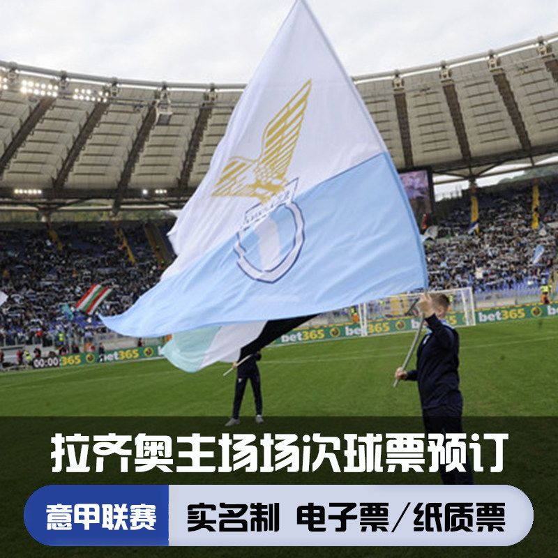 [罗马奥林匹克体育场-欧冠-罗马主场]拉齐奥球票 意甲联赛球票代订