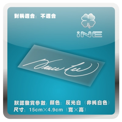 李小龙签名明星3M行李箱汽车贴纸