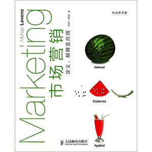 市场营销：定义、解释及应用(双语教学版)  9787115355911  人民邮电出版社