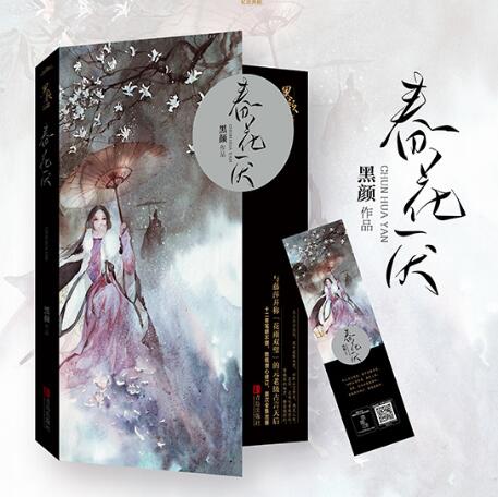 正版补货 春花厌 黑颜 著 与藤萍并称「花雨双璧」的元老级古言天后新书 全集出版 古代言情小说 微虐暖心小说 青春文学畅销书