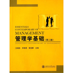 管理学基础（第二版）