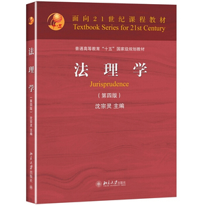 清仓特价 法理学 第四版 沈宗灵 著 面向21世纪课程教材 普通高等教育十五国家级规划教材
