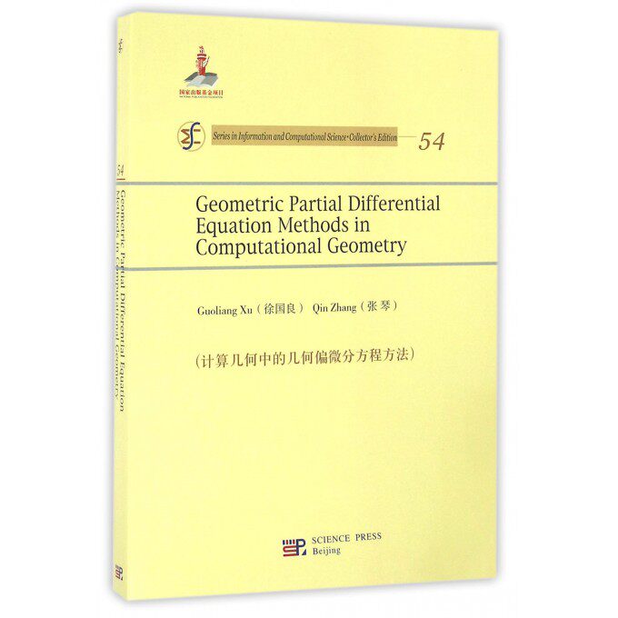 计算几何中的几何偏微分方程方法(英文版)/信息与计算科学丛书 博库网
