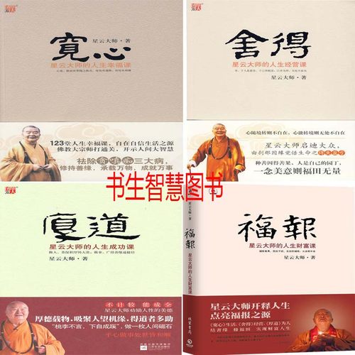 星云大师 宽心+舍得+厚道+福报共4册 作者:星云大师 星云大师作品 福报：星云大师的人生财富课 人生哲学P