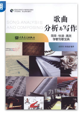 正版 歌曲分析与写作-学歌写歌宝典 高佳佳杜欣蔚人民音乐出版社