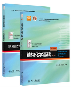 正版 结构化学基础+习题解析（第5版） 周公度 段连运编著北京大学出版 结构化学基础/北京大学物理化学丛书