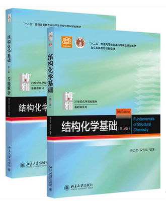 正版 结构化学基础+习题解析（第5版） 周公度 段连运编著北京大学出版 结构化学基础/北京大学物理化学丛书