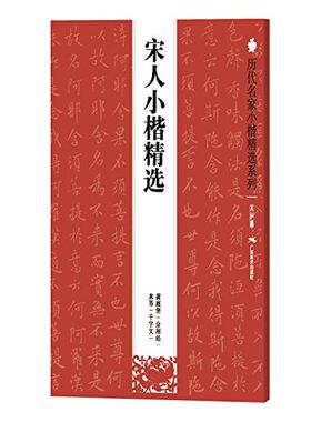 历代名家小楷精选系列:宋人小楷精选 黄庭坚《金刚经》 米芾《千字文》 书法 正版书籍 广西美术出版社