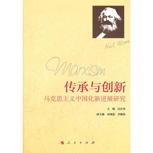传承与创新——马克思主义中国化新进展研究