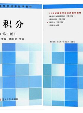 现货正版杨爱珍 微积分（第2版）高等数学大学教材教程入门 杨爱珍 复旦大学出版社微积分（第二版）
