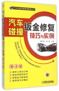 汽车碰撞钣金修复技巧与实例 汽车检修技能提高教 第4版