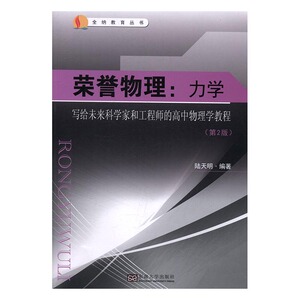 正版 荣誉物理:力学-写给未来科学家和工程师的高中物理学教程-(第2版) 陆天明书籍 书