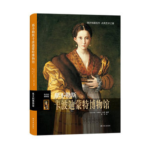 那不勒斯卡波迪蒙特博物馆——伟大的博物馆