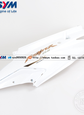 SYM 厦杏 三阳机车 New Fighter 150 左 车体盖总成 左 面板 白