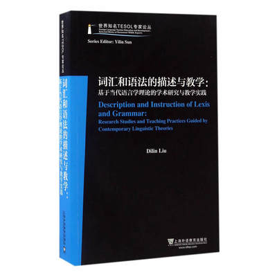 世界知名TESOL专家论丛：词汇和语法的描述与教学：基于当代语言学理论的学术研究与教