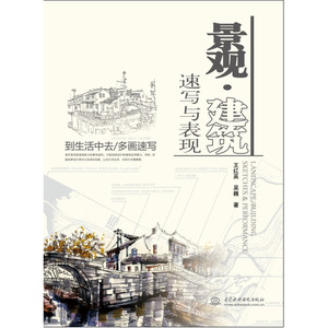 景观 建筑速写与表现