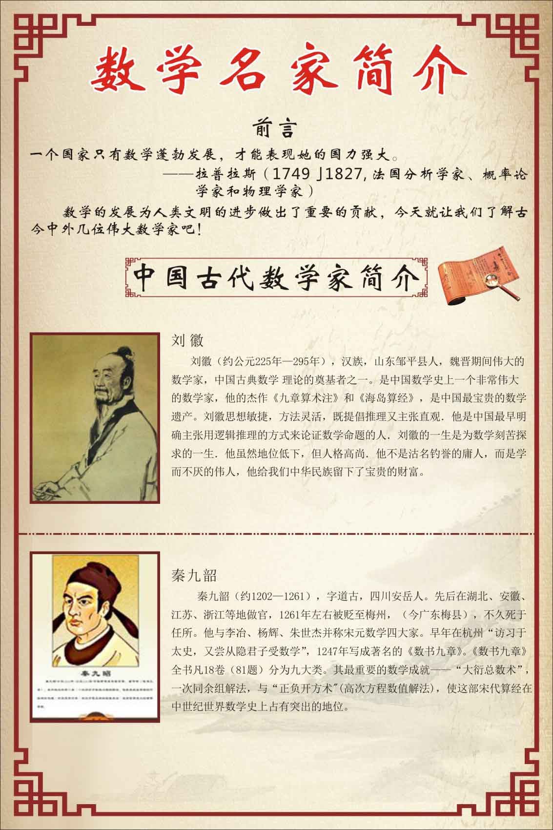 735海报展板742校园文化数学名家简介挂图刘徽秦九韶