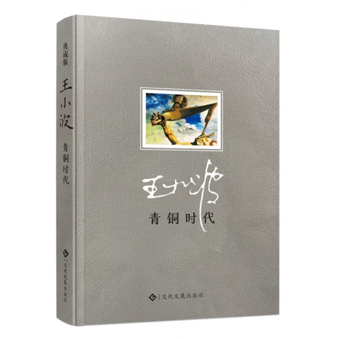 正版現貨 青銅時代 王小波 印刷工業 9787514215984