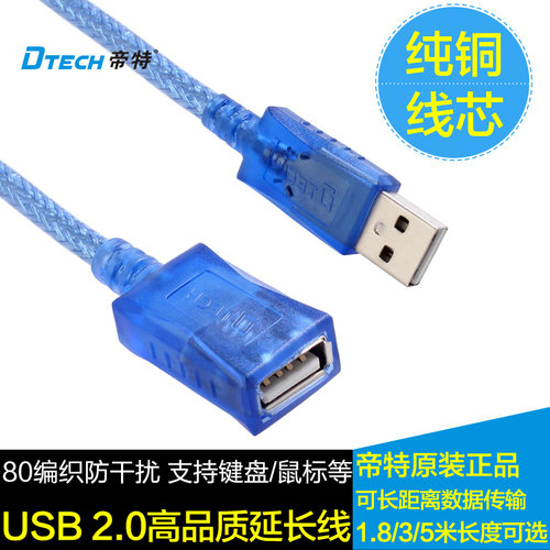 DTECH/帝特 CU0065公对母USB延长线电脑USB加长数据线1.8/3/5米