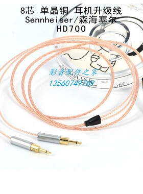 Acrolink/雅高聆 7N单晶铜8芯  HD700耳机升级线